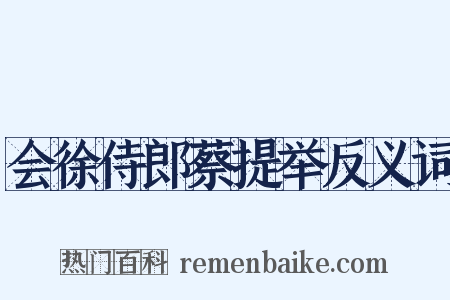 会徐侍郎蔡提举反义词是什么意思的图片
